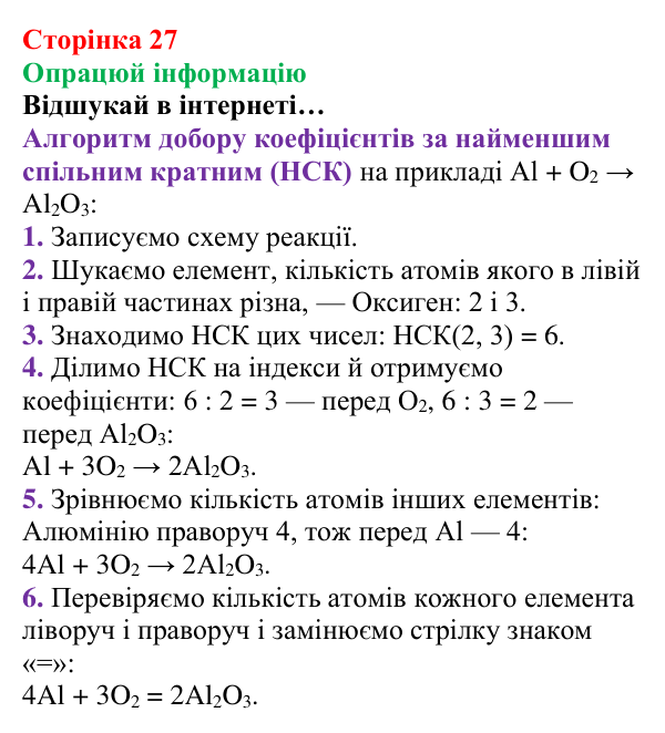 Відповідь до завдання «Опрацюй інформацію» (с. 27) з хімії для 8 класу (Лашевська, 2025): 3. Моделюємо хімічні реакції...