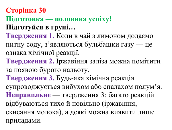 Сторінка 30, підготовка Відповідь до завдання «Підготовка» (с. 30) з хімії для 8 класу (Лашевська, 2025): 4. Моль — одиниця кількості речовини...