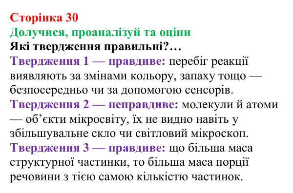 Відповідь до завдання «Твердження пані Олени» (с. 30) з хімії для 8 класу (Лашевська, 2025): 4. Моль — одиниця кількості...