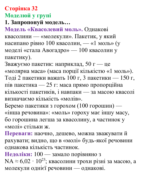 Сторінка 32, моделюй у групі Відповідь до завдання «Моделюй у групі» (с. 32) з хімії для 8 класу (Лашевська, 2025): 4. Моль — одиниця кількості...