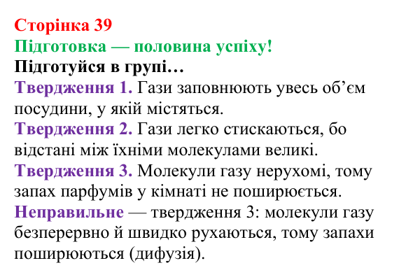 Відповідь до завдання «Підготовка» (с. 39) з хімії для 8 класу (Лашевська, 2025): 5. Молярний об’єм газу. Закон Авогадро