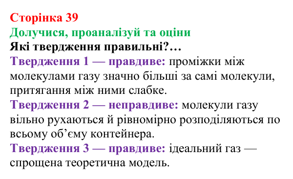 Сторінка 39, твердження пані Олени Відповідь до завдання «Твердження пані Олени» (с. 39) з хімії для 8 класу (Лашевська, 2025): 5. Молярний об’єм газу. Закон...