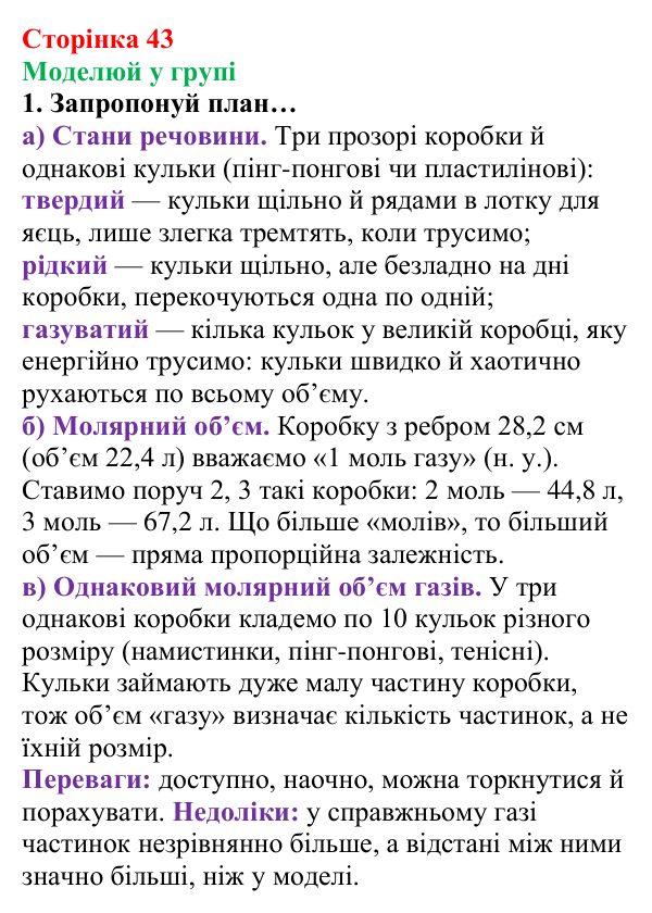 Сторінка 43, моделюй у групі Відповідь до завдання «Моделюй у групі» (с. 43) з хімії для 8 класу (Лашевська, 2025): 5. Молярний об’єм газу. Закон Авогадро