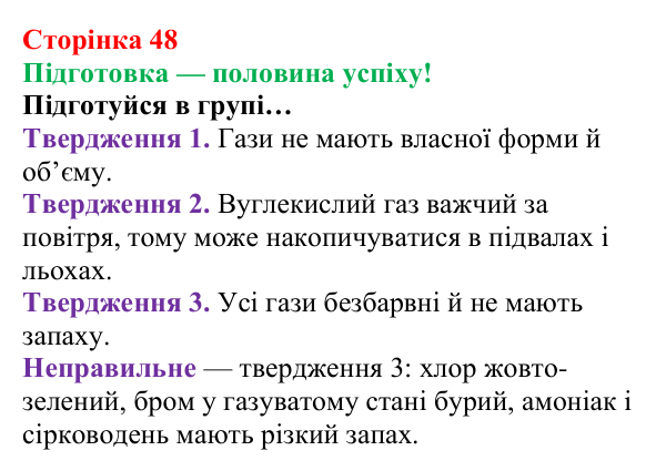 Відповідь до завдання «Підготовка» (с. 48) з хімії для 8 класу (Лашевська, 2025): 6. Відносна густина газів