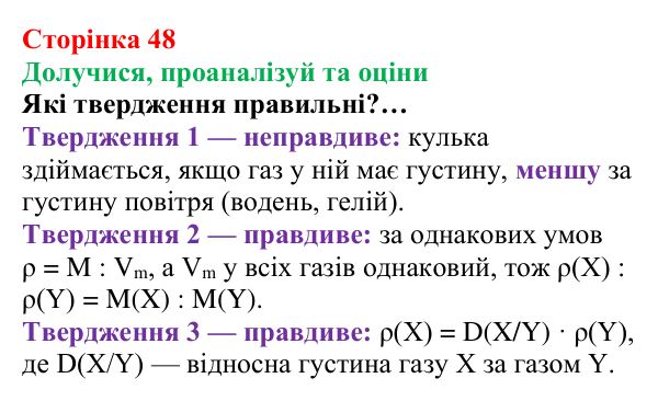 Відповідь до завдання «Твердження пані Олени» (с. 48) з хімії для 8 класу (Лашевська, 2025): 6. Відносна густина газів