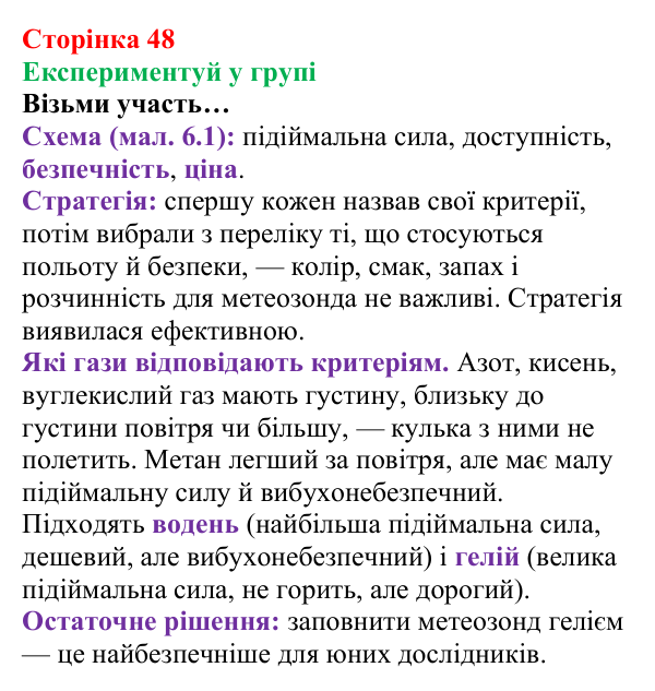 Сторінка 48, експериментуй у групі Відповідь до завдання «Експериментуй у групі» (с. 48) з хімії для 8 класу (Лашевська, 2025): 6. Відносна густина газів