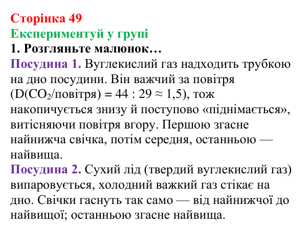 Сторінка 49, експериментуй у групі (1) Відповідь до завдання «Експериментуй у групі» (с. 49) з хімії для 8 класу (Лашевська, 2025): 6. Відносна густина газів