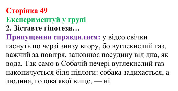 Сторінка 49, експериментуй у групі (2) Відповідь до завдання «Експериментуй у групі» (с. 49) з хімії для 8 класу (Лашевська, 2025): 6. Відносна густина газів