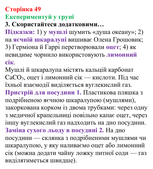 Сторінка 49, експериментуй у групі (3) Відповідь до завдання «Експериментуй у групі» (с. 49) з хімії для 8 класу (Лашевська, 2025): 6. Відносна густина газів