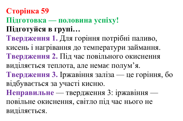 Сторінка 59, підготовка Відповідь до завдання «Підготовка» (с. 59) з хімії для 8 класу (Лашевська, 2025): 7. Умови виникнення, безпечне...