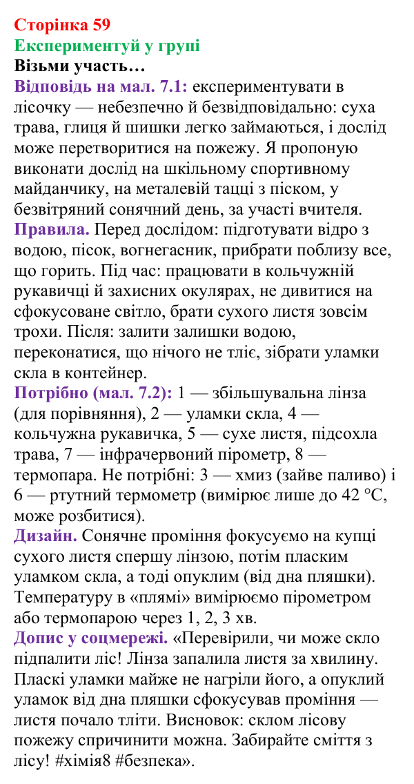 Сторінка 59, експериментуй у групі Відповідь до завдання «Експериментуй у групі» (с. 59) з хімії для 8 класу (Лашевська, 2025): 7. Умови виникнення, безпечне...