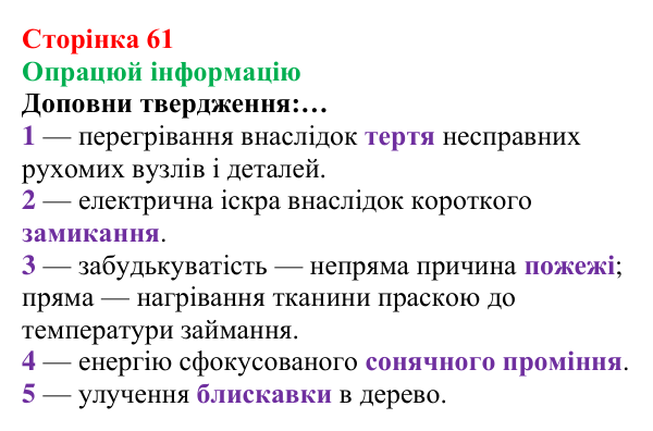Сторінка 61, опрацюй інформацію Відповідь до завдання «Опрацюй інформацію» (с. 61) з хімії для 8 класу (Лашевська, 2025): 7. Умови виникнення, безпечне...