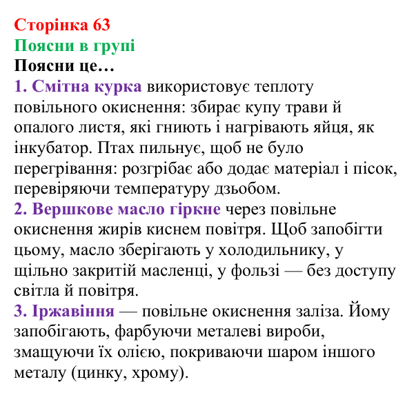 Відповідь до завдання «Поясни в групі» (с. 63) з хімії для 8 класу (Лашевська, 2025): 7. Умови виникнення, безпечне...