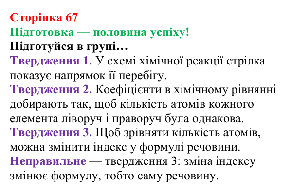 Відповідь до завдання «Підготовка» (с. 67) з хімії для 8 класу (Лашевська, 2025): 8. Реакції сполучення. Поняття про...