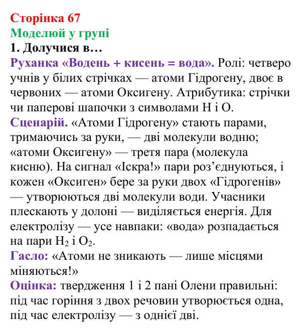 Відповідь до завдання «Моделюй у групі» (с. 67) з хімії для 8 класу (Лашевська, 2025): 8. Реакції сполучення. Поняття про...