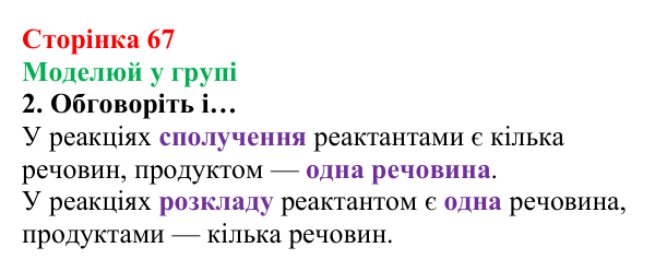 Сторінка 67, моделюй у групі (2) Відповідь до завдання «Моделюй у групі» (с. 67) з хімії для 8 класу (Лашевська, 2025): 8. Реакції сполучення. Поняття про...