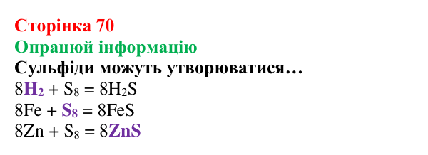 Сторінка 70, опрацюй інформацію Відповідь до завдання «Опрацюй інформацію» (с. 70) з хімії для 8 класу (Лашевська, 2025): 8. Реакції сполучення. Поняття...