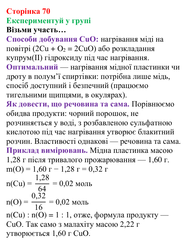 Відповідь до завдання «Експериментуй у групі» (с. 70) з хімії для 8 класу (Лашевська, 2025): 8. Реакції сполучення...
