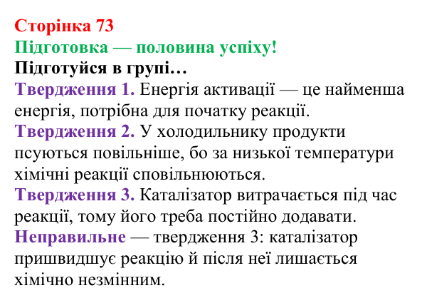 Сторінка 73, підготовка Відповідь до завдання «Підготовка» (с. 73) з хімії для 8 класу (Лашевська, 2025): 9. Керування хімічними реакціями...