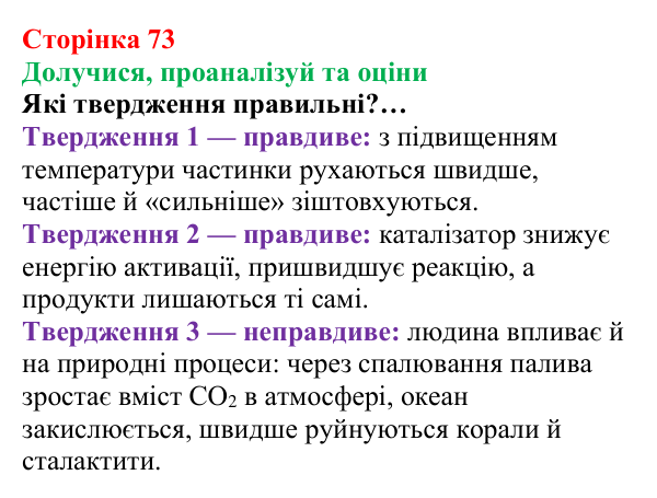 Сторінка 73, твердження пані Олени Відповідь до завдання «Твердження пані Олени» (с. 73) з хімії для 8 класу (Лашевська, 2025): 9. Керування хімічними...