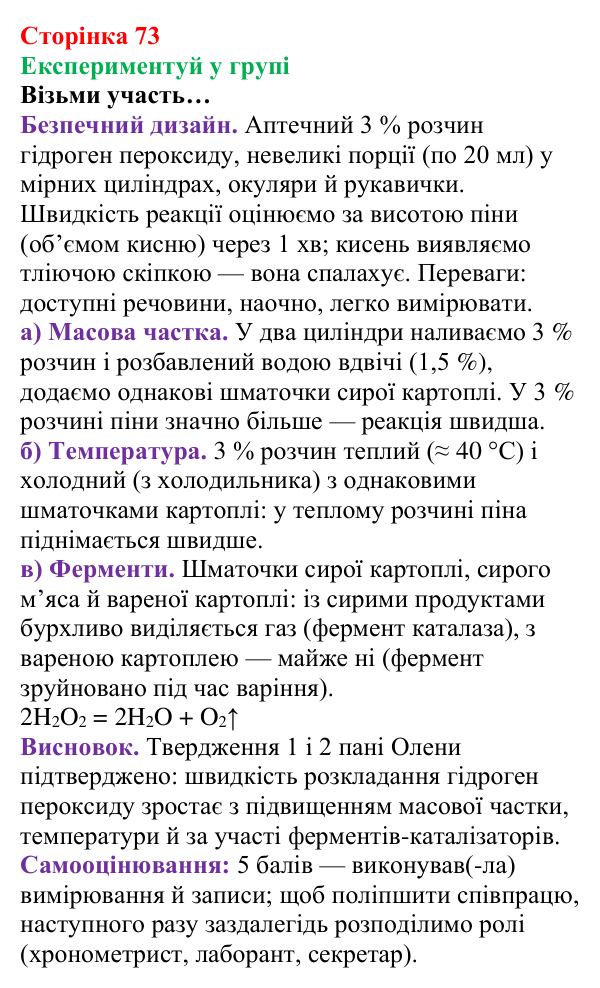 Сторінка 73, експериментуй у групі Відповідь до завдання «Експериментуй у групі» (с. 73) з хімії для 8 класу (Лашевська, 2025): 9. Керування хімічними...