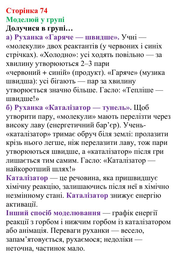 Сторінка 74, моделюй у групі Відповідь до завдання «Моделюй у групі» (с. 74) з хімії для 8 класу (Лашевська, 2025): 9. Керування хімічними реакціями...