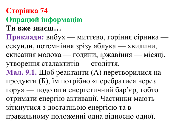 Сторінка 74, опрацюй інформацію Відповідь до завдання «Опрацюй інформацію» (с. 74) з хімії для 8 класу (Лашевська, 2025): 9. Керування хімічними...