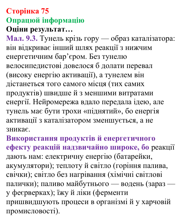 Сторінка 75, опрацюй інформацію Відповідь до завдання «Опрацюй інформацію» (с. 75) з хімії для 8 класу (Лашевська, 2025): 9. Керування хімічними...
