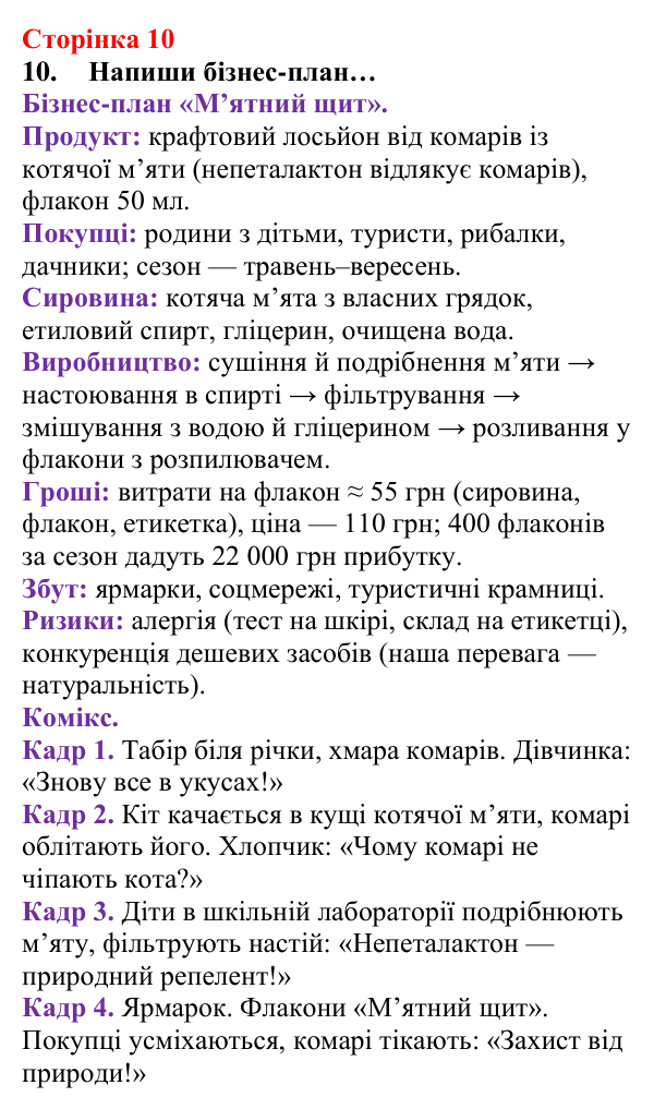 Відповідь до завдання 10 (с. 10) з хімії для 8 класу (Лашевська, 2025): Цікава подорож світом хімії триває!