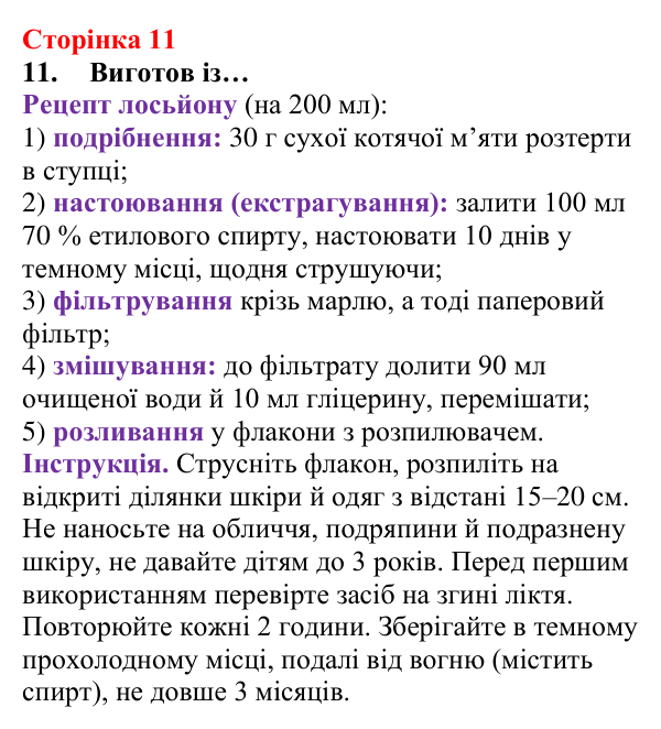 Відповідь до завдання 11 (с. 11) з хімії для 8 класу (Лашевська, 2025): Цікава подорож світом хімії триває!