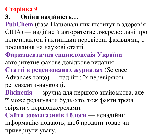 Сторінка 9, завдання 3 Відповідь до завдання 3 (с. 9) з хімії для 8 класу (Лашевська, 2025): Цікава подорож світом хімії триває!