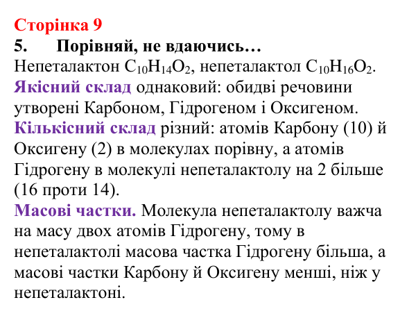 Сторінка 9, завдання 5 Відповідь до завдання 5 (с. 9) з хімії для 8 класу (Лашевська, 2025): Цікава подорож світом хімії триває!