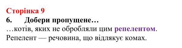 Сторінка 9, завдання 6 Відповідь до завдання 6 (с. 9) з хімії для 8 класу (Лашевська, 2025): Цікава подорож світом хімії триває!