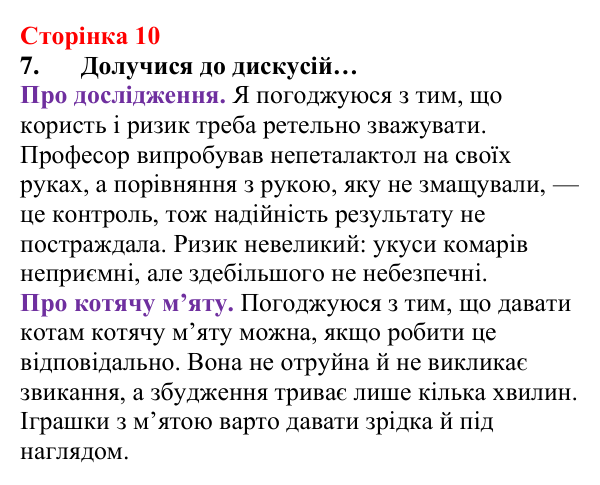 Сторінка 10, завдання 7 Відповідь до завдання 7 (с. 10) з хімії для 8 класу (Лашевська, 2025): Цікава подорож світом хімії триває!