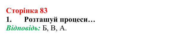 Сторінка 83, завдання 1 Відповідь до завдання 1 (с. 83) з хімії для 8 класу (Лашевська, 2025): 10. Групуємо. Класифікуємо. Систематизуємо