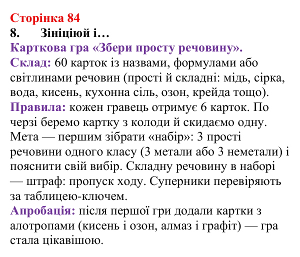 Сторінка 84, завдання 8 Відповідь до завдання 8 (с. 84) з хімії для 8 класу (Лашевська, 2025): 10. Групуємо. Класифікуємо. Систематизуємо