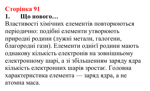 Відповідь до завдання 1 (с. 91) з хімії для 8 класу (Лашевська, 2025): 11. Лужні, солеродні, благородні… зовні. А...