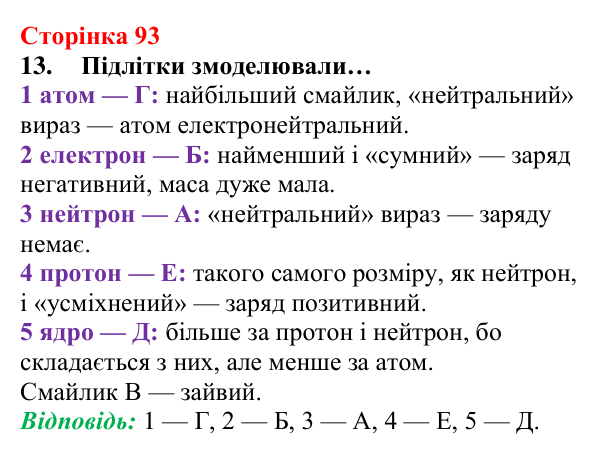 Відповідь до завдання 13 (с. 93) з хімії для 8 класу (Лашевська, 2025): 11. Лужні, солеродні, благородні… зовні. А...