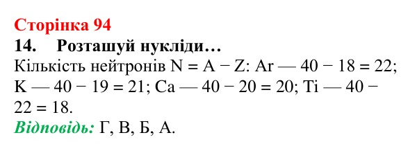 Відповідь до завдання 14 (с. 94) з хімії для 8 класу (Лашевська, 2025): 11. Лужні, солеродні, благородні… зовні. А...