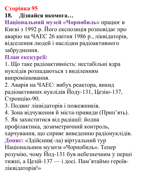 Сторінка 95, завдання 18 Відповідь до завдання 18 (с. 95) з хімії для 8 класу (Лашевська, 2025): 11. Лужні, солеродні, благородні… зовні. А...