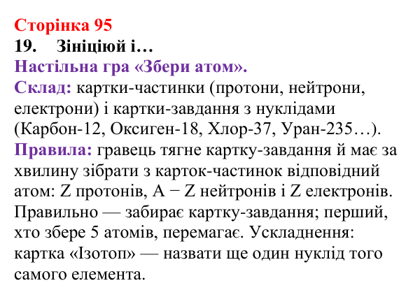 Відповідь до завдання 19 (с. 95) з хімії для 8 класу (Лашевська, 2025): 11. Лужні, солеродні, благородні… зовні. А...