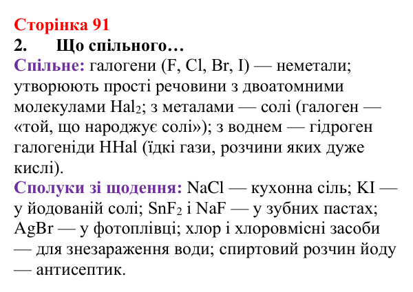 Сторінка 91, завдання 2 Відповідь до завдання 2 (с. 91) з хімії для 8 класу (Лашевська, 2025): 11. Лужні, солеродні, благородні… зовні. А...