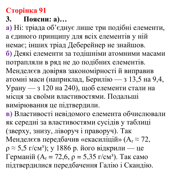 Відповідь до завдання 3 (с. 91) з хімії для 8 класу (Лашевська, 2025): 11. Лужні, солеродні, благородні… зовні. А...