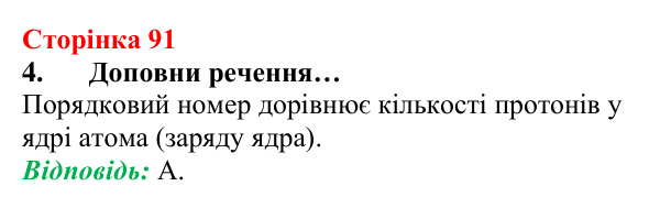 Відповідь до завдання 4 (с. 91) з хімії для 8 класу (Лашевська, 2025): 11. Лужні, солеродні, благородні… зовні. А...