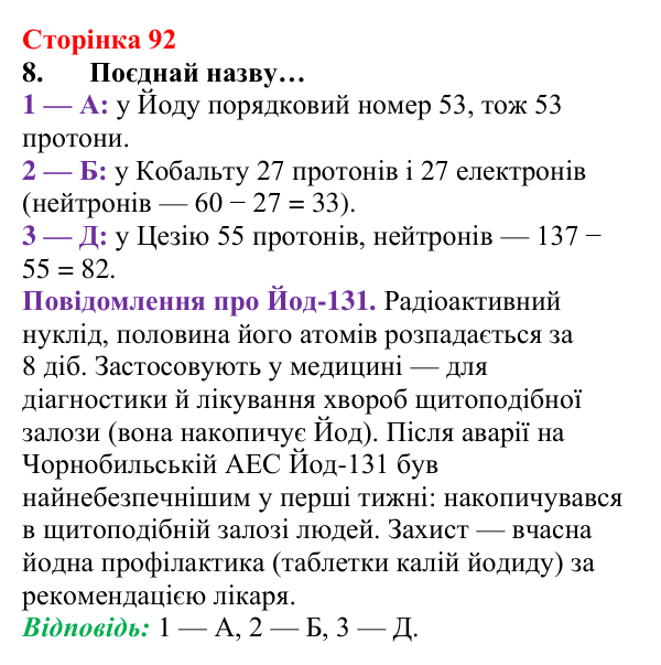 Сторінка 92, завдання 8 Відповідь до завдання 8 (с. 92) з хімії для 8 класу (Лашевська, 2025): 11. Лужні, солеродні, благородні… зовні. А...