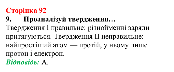 Відповідь до завдання 9 (с. 92) з хімії для 8 класу (Лашевська, 2025): 11. Лужні, солеродні, благородні… зовні. А...