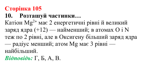 Сторінка 105, завдання 10 Відповідь до завдання 10 (с. 105) з хімії для 8 класу (Лашевська, 2025): 12. Таємниці періодичної таблиці