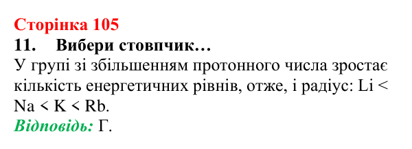Сторінка 105, завдання 11 Відповідь до завдання 11 (с. 105) з хімії для 8 класу (Лашевська, 2025): 12. Таємниці періодичної таблиці