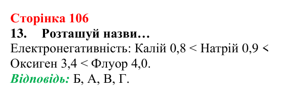 Відповідь до завдання 13 (с. 106) з хімії для 8 класу (Лашевська, 2025): 12. Таємниці періодичної таблиці