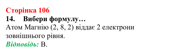 Сторінка 106, завдання 14 Відповідь до завдання 14 (с. 106) з хімії для 8 класу (Лашевська, 2025): 12. Таємниці періодичної таблиці